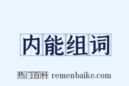 内能组词是什么意思的图片